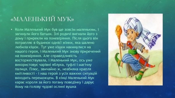 Маленький МУК краткое содержание