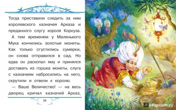 Автор в.Гауф "маленький МУК"