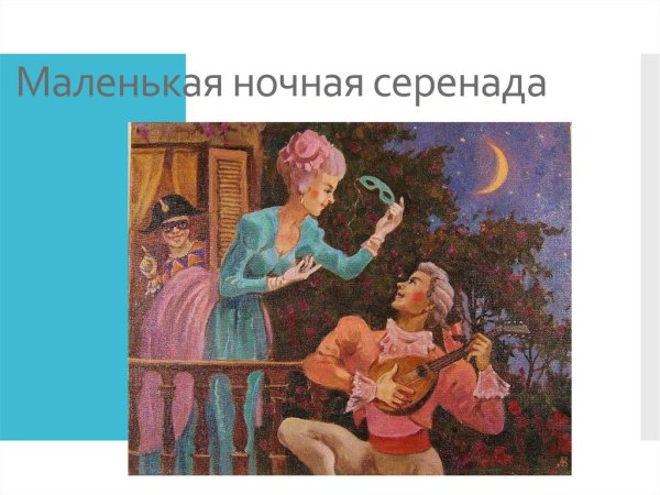 Маленькая Серенада Моцарта