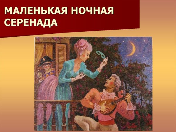 Маленькая ночная Серенада