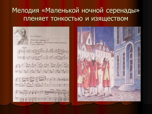 Маленькая ночная Серенада