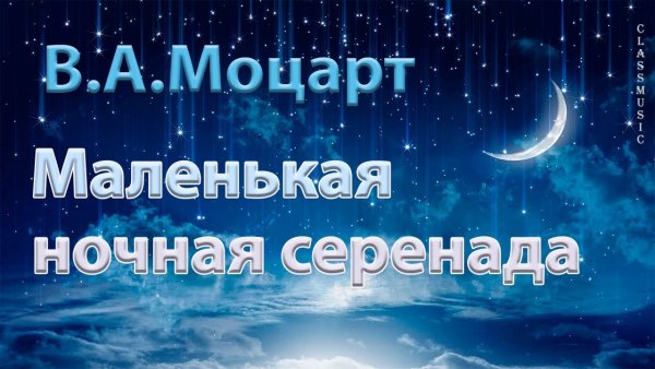 Маленькая ночная Серенада Вольфганг Амадей Моцарт