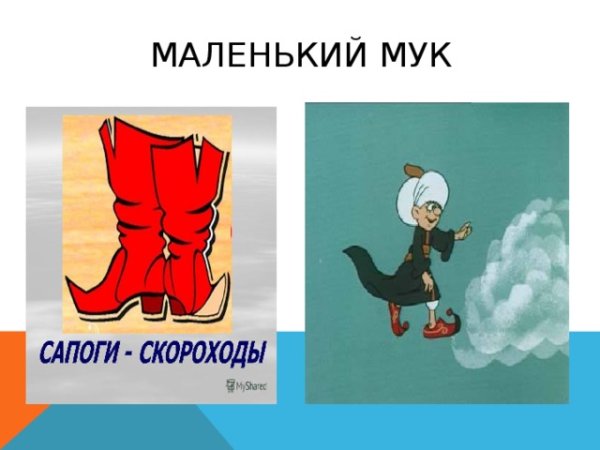 Гауф маленький МУК рисунок