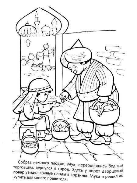 Гауф маленький МУК раскраска