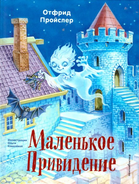 Пройслер маленькое привидение
