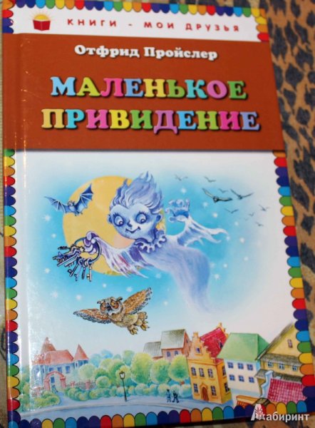 Отфрид Пройслер маленькое привидение