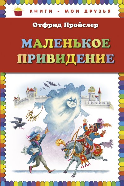 Маленькое привидение Пройслер рисунки