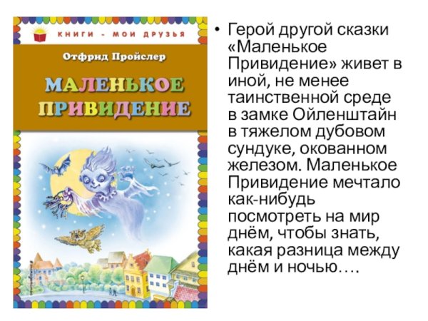 Отфрид Пройслер маленькое привидение