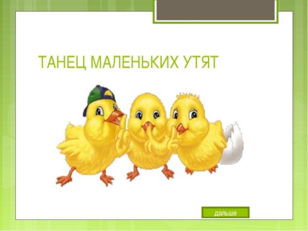 Танец маленьких утят