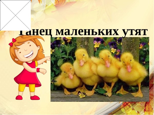 Танец маленьких утят слова