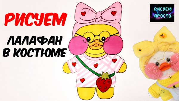 Уточка лалафанфан