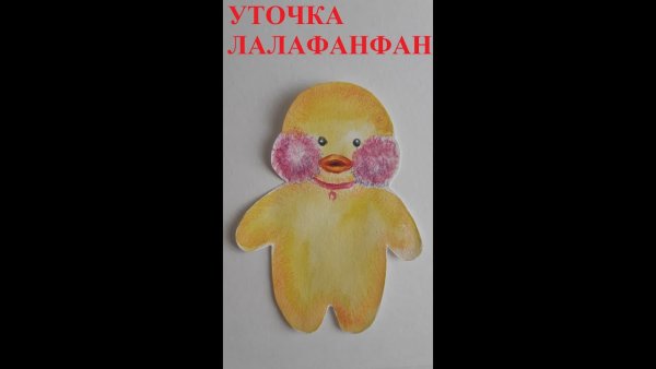 Нарисовать уточку ла ла фан фан