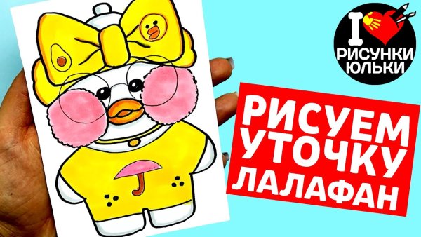 Уточка лалафанфан нарисовать