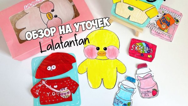 Бумажная уточка Лала фан