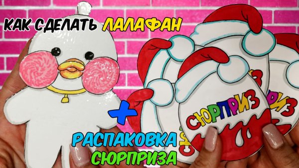 Бумажная утка лалафанфан