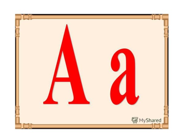 Буква а маленькая