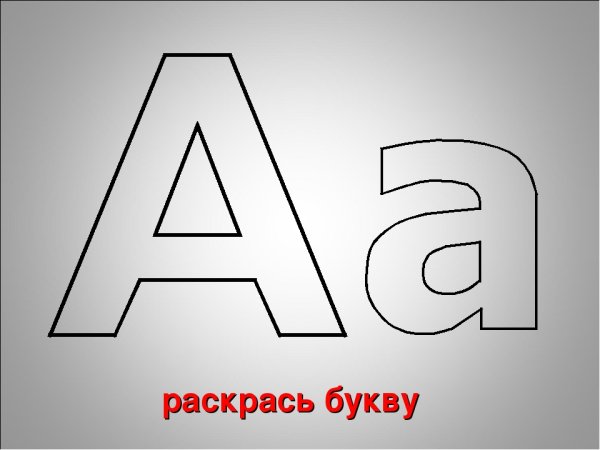 Буква а маленькая