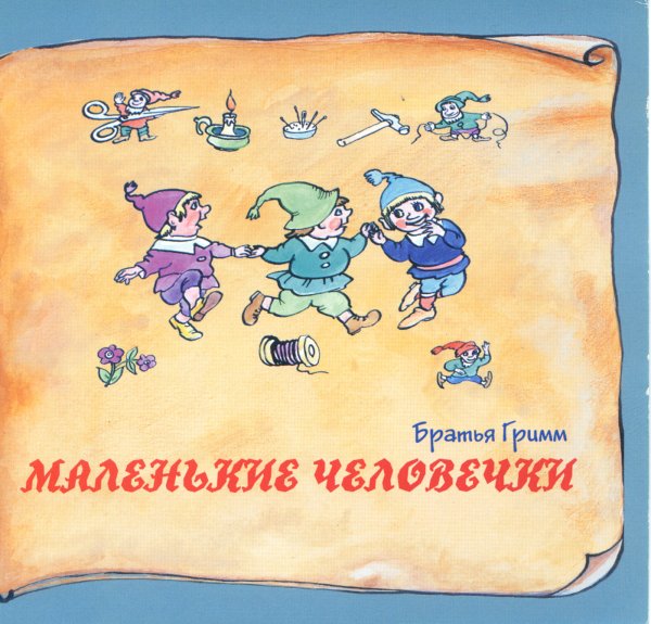 Сказка маленькие человечки братья Гримм