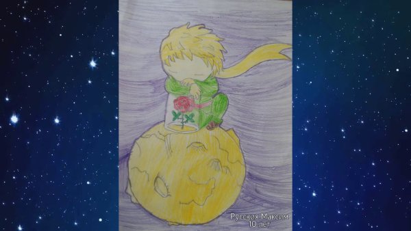 Маленький принц рисование детям