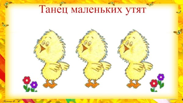 Танец маленьких утят