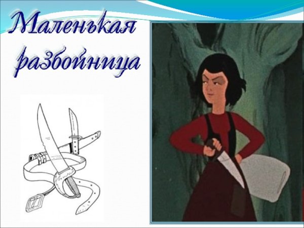 Маленькая разбойница иллюстрации