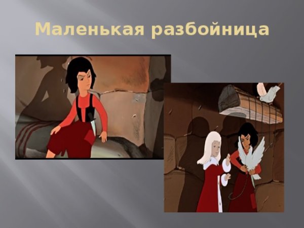 Маленькая разбойница