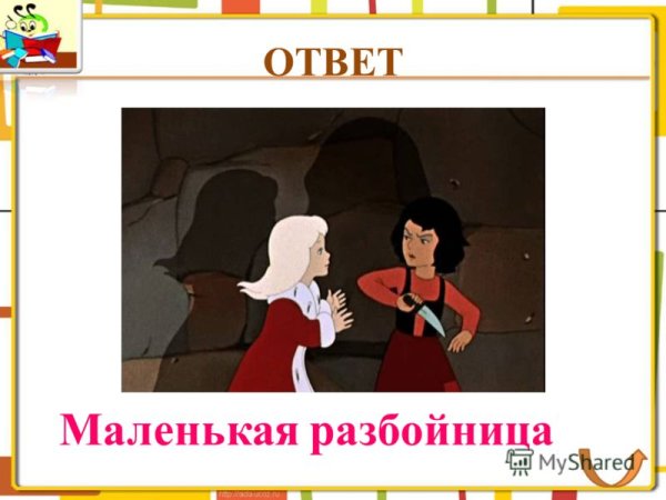 Оружие маленькой разбойницы из сказки Снежная Королева