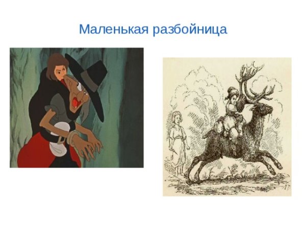 Арты маленькая разбойница