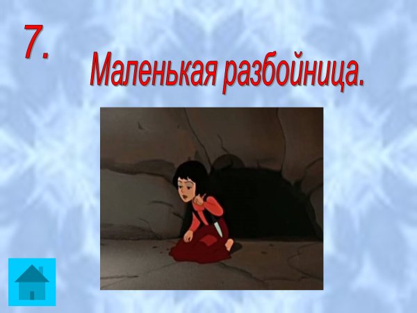 Рисунок маленькой разбойницы из сказки Снежная Королева