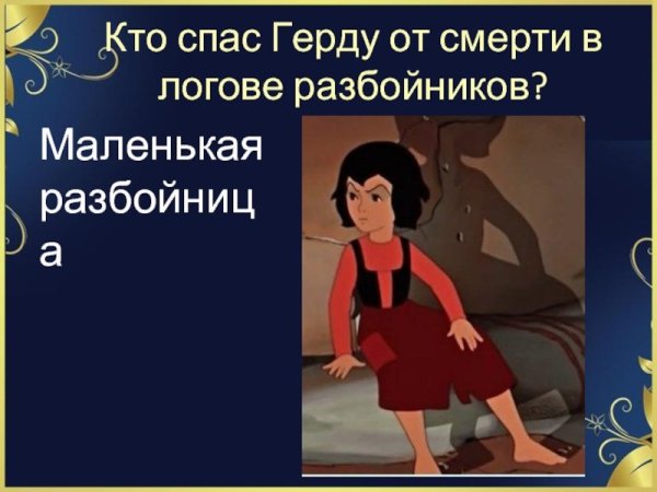 Снежная Королева сказка разбойница