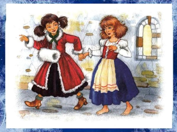 Кай и Герда разбойники