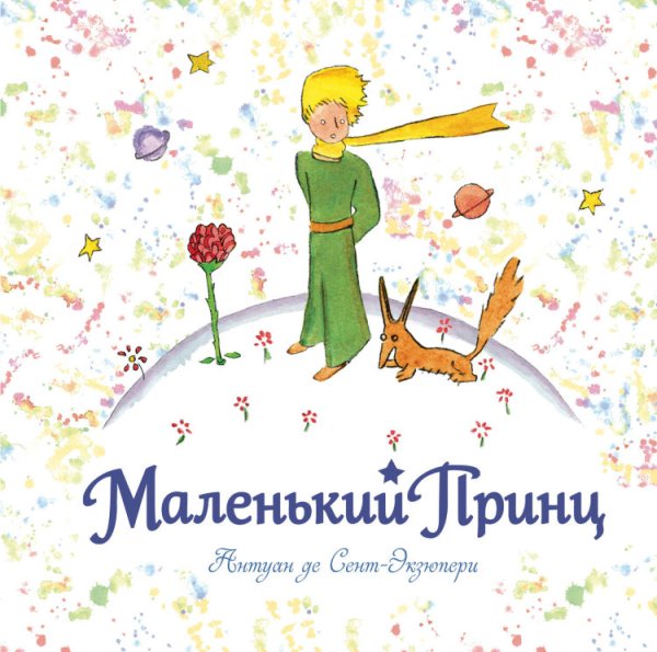 Антуан де сент-Экзюпери маленький принц