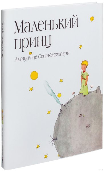 Сент-Экзюпери а. "маленький принц"