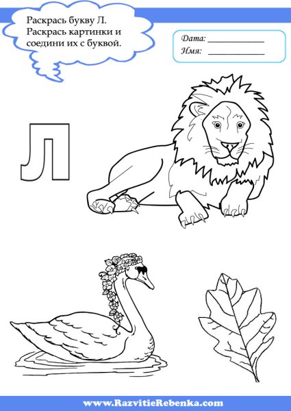 Изучаем букву л