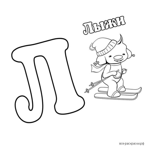 Красивая буква л для раскрашивания