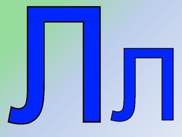 Буква л печатная