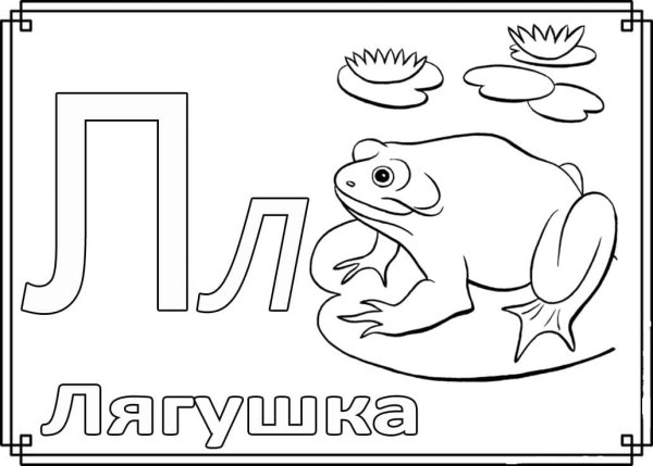 Алфавит раскраска для детей