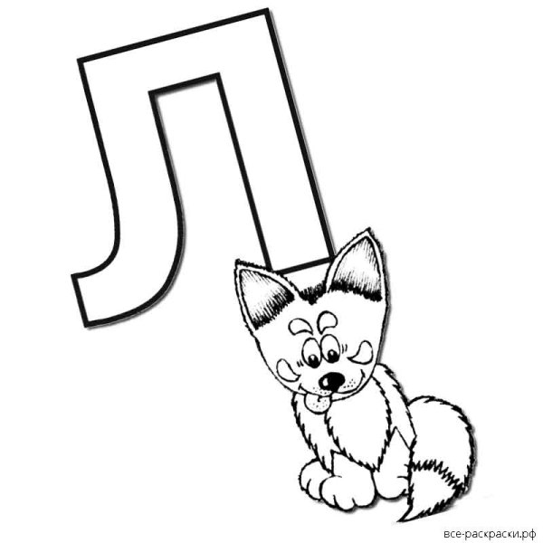 Буква л раскраска
