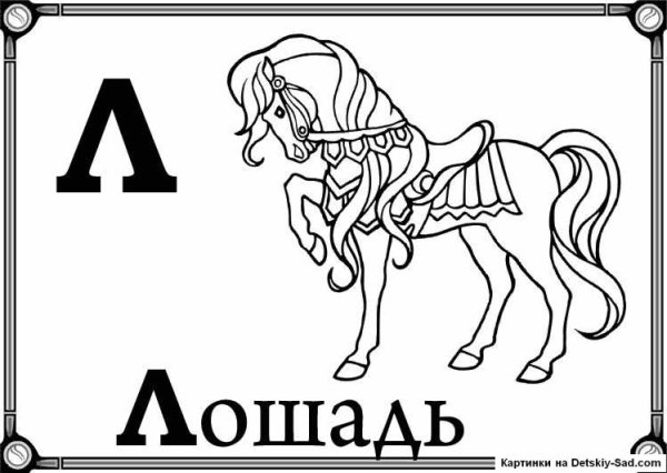 Буква л раскраска для детей