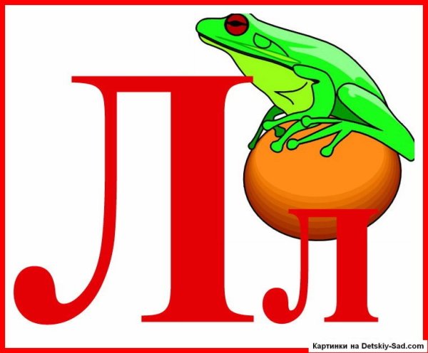 Буква л для малышей