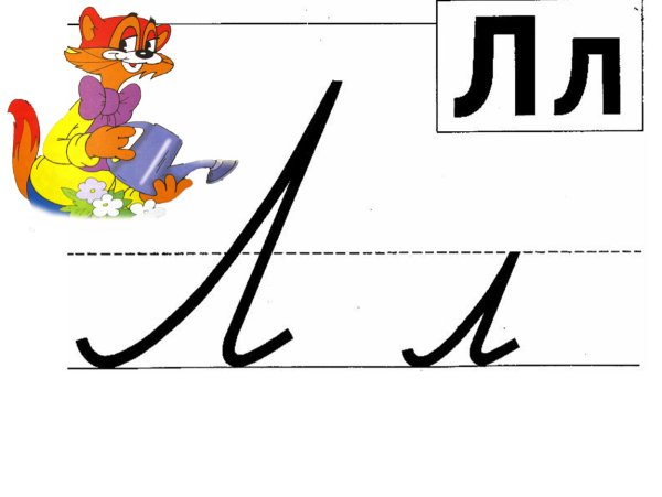 Живая буква л