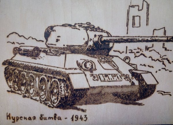 Танк т-34 для выжигания