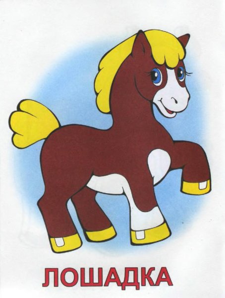 Лошадь без хвоста для детей