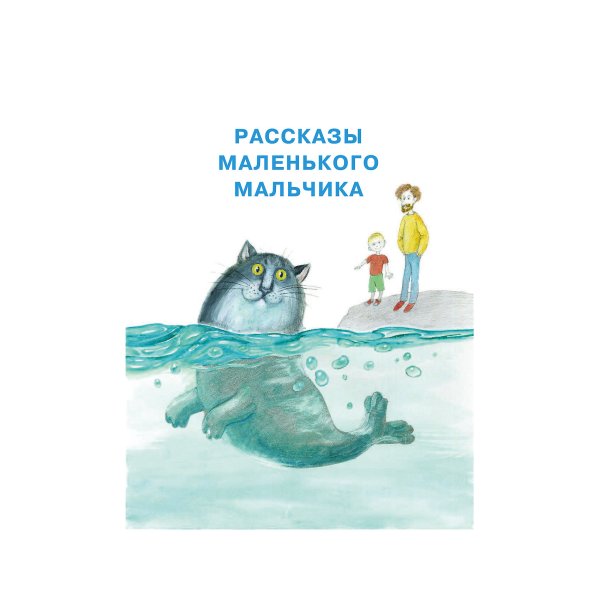 Кургузов смешные рассказы маленького мальчика