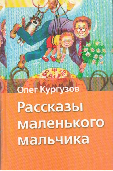 Кургузов рассказы маленького мальчика книга