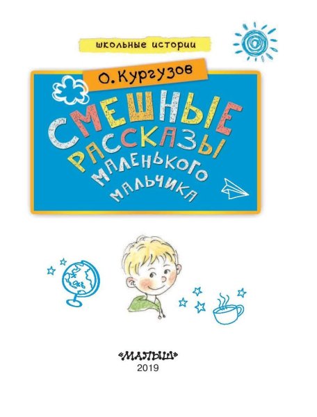 Кургузов рассказы маленького мальчика книга
