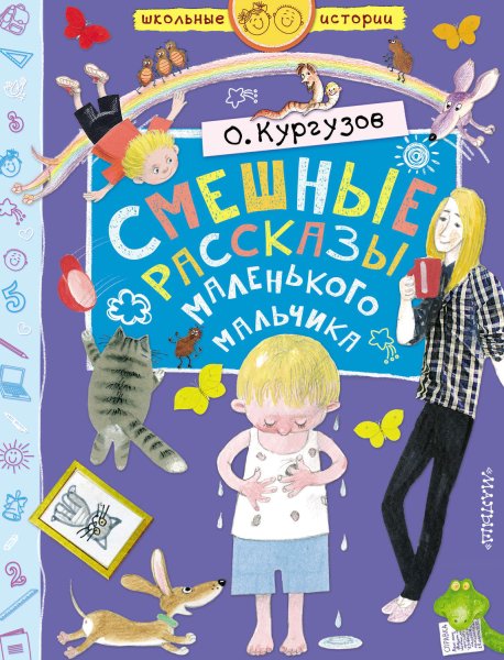 Олег Кургузов рассказы маленького мальчика