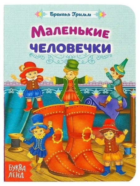Маленькие человечки братья Гримм