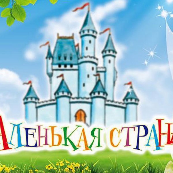 Маленькая Страна картинки