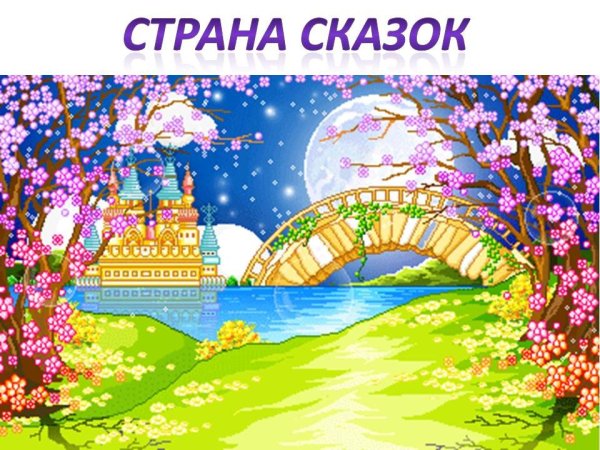 Станция Сказочная слайд